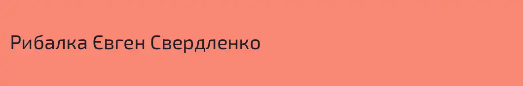 Рибалка Євген Свердленко